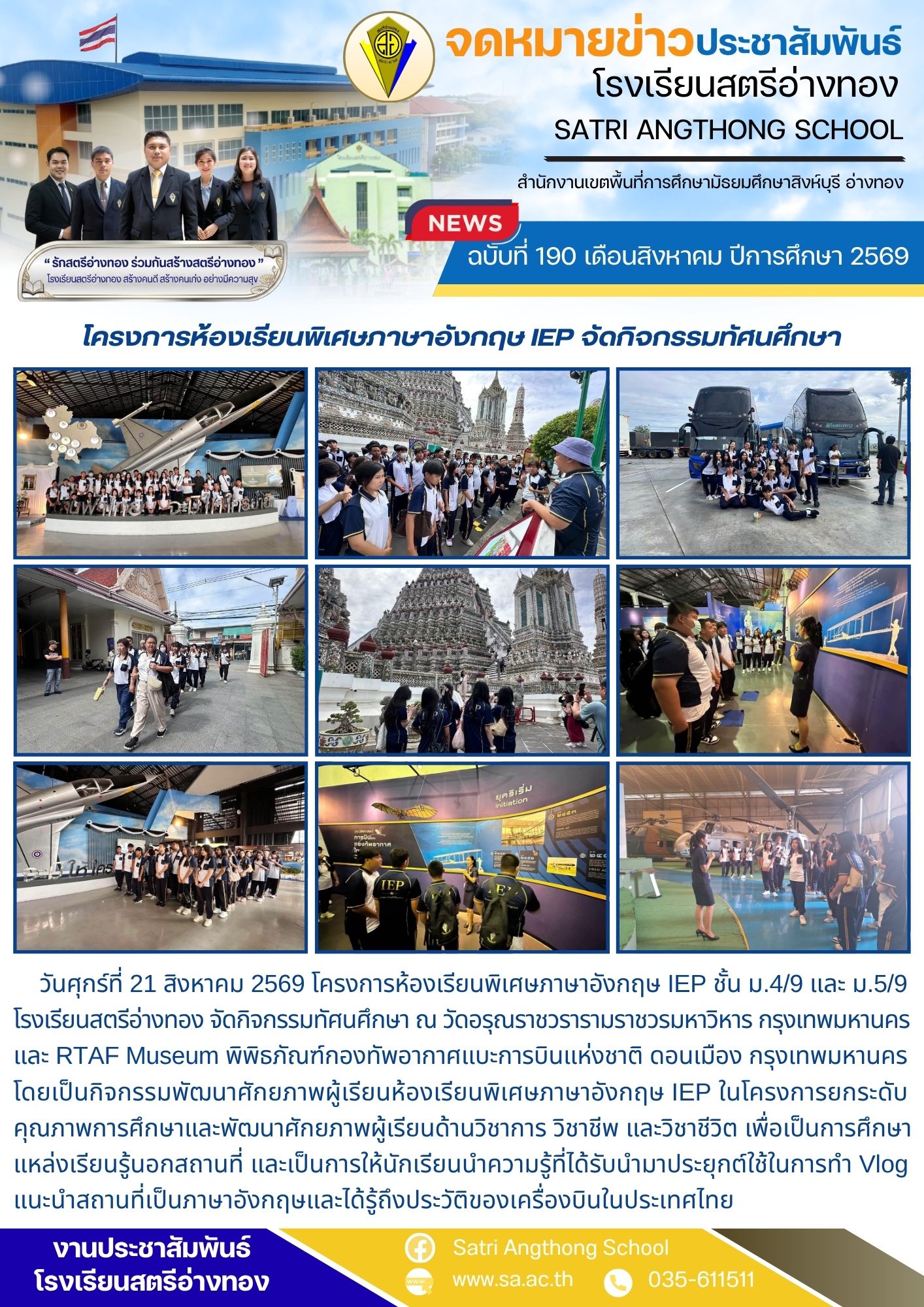 ฉบับที่ 190 เดือนสิงหาคม ปีการศึกษา 2569  โครงการห้องเรียนพิเศษภาษาอังกฤษ IEP จัดกิจกรรมทัศนศึกษา 
